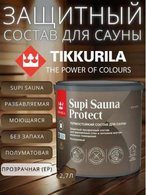 Состав защитный термостойкий для бань и саун Supi Sauna Protect база под колеровку 4601541202647 – фото 1
