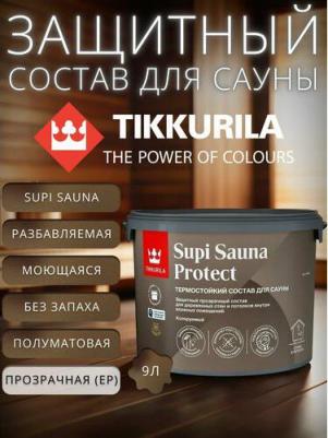 Состав защитный термостойкий для бань и саун Supi Sauna Protect база под колеровку (9л) – фото 4