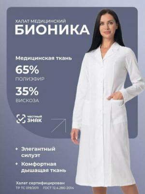 Халат БИОНИКА белый Хал 721/104/158 – фото 1