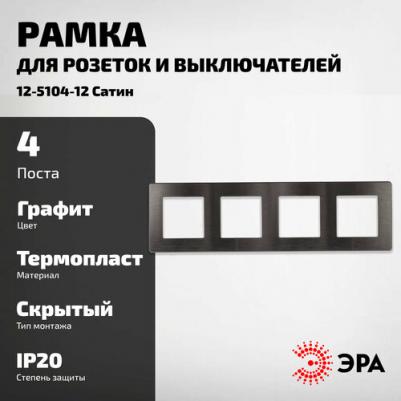 12-5104-12 Рамка для розеток и выключателей Серия 12 12-5104-12 на 4 поста, Сатин, графит, цена за 1 шт – фото 2