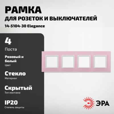 14-5104-30 14-5104-30 Рамка на 4 поста, стекло, Elegance, розовый+бел, цена за 1 шт – фото 1