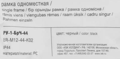 BRITE Рамка 1-местная IP44 РУ-1-БрЧ-44 черный, цена за 1 шт – фото 1