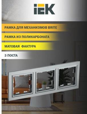 BRITE Рамка 3-местная РУ-3-БрС сталь, цена за 1 шт – фото 1