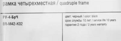 BRITE Рамка 4-местная РУ-4-БрЧ черный, цена за 1 шт – фото 2