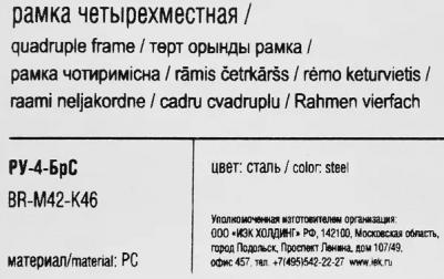 BRITE Рамка 4-местная РУ-4-БрС сталь, цена за 1 шт – фото 2