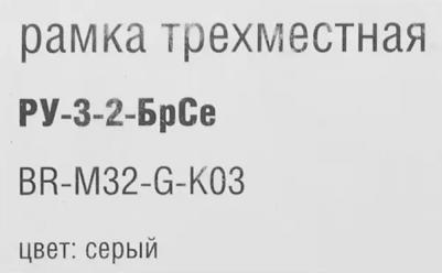 Рамка 3-м BRITE РУ-3-2-БрСе стекло сер. BR-M32-G-K03 – фото 2