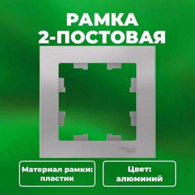 Рамка 2 поста AtlasDesign белая ATN000102