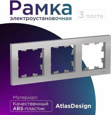 Рамка 3-м ATLAS DESIGN универс. алюм. SchE ATN000303 – фото 8