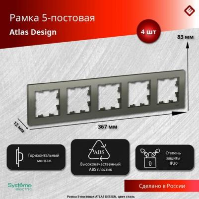 Рамка SE ATLASDESIGN, 5-ти постовая, универсальная, цвет сталь – фото 2