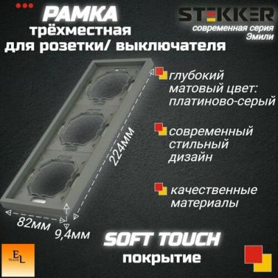 Рамка 3-местная, серия Эмили, PFR00-5003-10, платиново-серый, soft touch, цена за 1 шт – фото 2