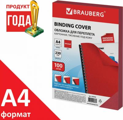 Обложки картонные для переплета А4 100шт тиснение под кожу 230г/м2 красные 530948 – фото 5