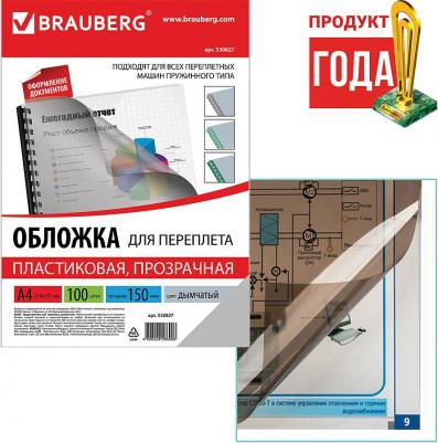 Обложки пластиковые для переплета А4 100 шт 150 мкм прозрачно-дымчатые 530827