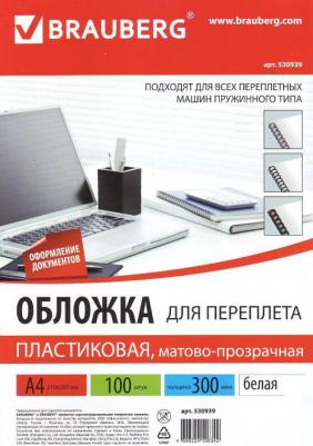 Обложки пластиковые для переплета, А4, КОМПЛЕКТ 100 шт., 300 мкм, белые, 530939 – фото 10