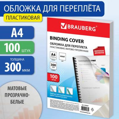 Обложки пластиковые для переплета, А4, КОМПЛЕКТ 100 шт., 300 мкм, белые, 530939 – фото 12