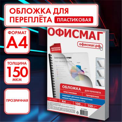 Обложки пластиковые для переплета, А4, 100 шт 150 мкм, прозрачные, 530824 – фото 1