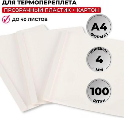 Обложка для термопереплета белые, карт./пласт.4мм,100шт/уп