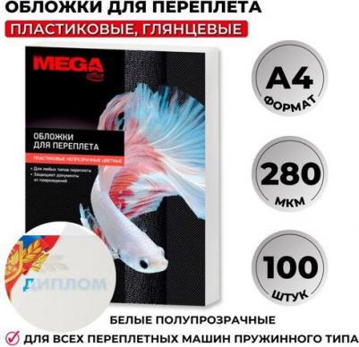 Обложки для переплета пластиковые белые,А4,280мкм,100шт/уп – фото 3