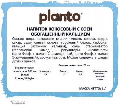 Напиток растительный Planto Barista кокосовый 1,3% 1 л – фото 4