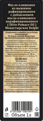 Масло оливковое Монастырское рафинир, с добавлением нерафинир, 1л, пл/б, 81.0092 – фото 1