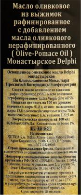 Масло оливковое Монастырское рафинир, с добавлением нерафинир, 1л, пл/б, 81.0092 – фото 3