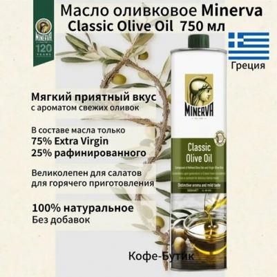 Classic оливковое масло, 750 мл