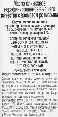 Масло оливковое с ароматом розмарина 250 мл – фото 3