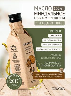 Масло миндальное сыродавленное с белым трюфелем, 100 мл