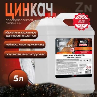 Преобразователь ржавчины с цинком "ЦИНКАЧ" 5 л. AVK-878 – фото 3