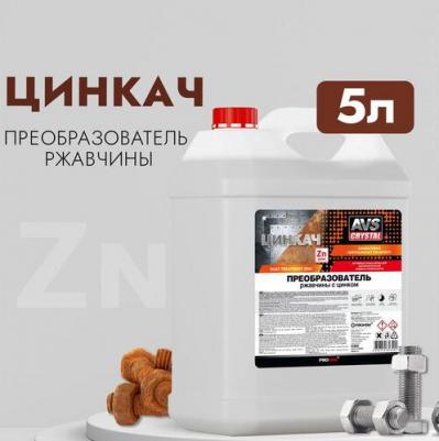 Преобразователь ржавчины с цинком "ЦИНКАЧ" 5 л. AVK-878