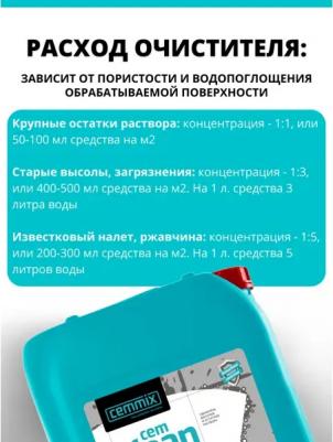 Удалитель высолов и остатков раствора CemClean, концентрат, 5 л – фото 5