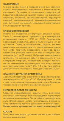 Универсальная смывка краски 4670025360234 – фото 5