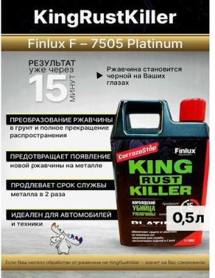 Инновационный преобразователь ржавчины в грунт kingRustKiller F- 7505 Platinum 4603783209774 – фото 1