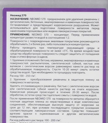 570 (1 л.) конц.- средство для удаления ржавчины – фото 4