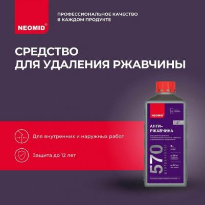 570 (1 л.) конц.- средство для удаления ржавчины – фото 8
