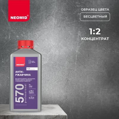 570 (1 л.) конц.- средство для удаления ржавчины – фото 9