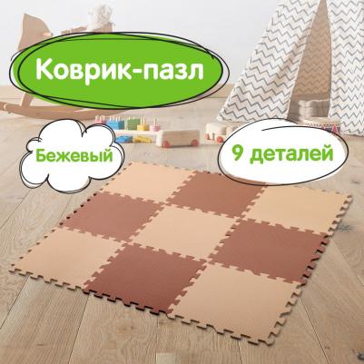 Коврик-пазл напольный 0,9 х 0,9 м, мягкий, бежевый, 9 элементов 30 х 30 см, толщина 1 см – фото 6