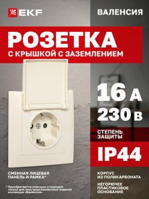 Валенсия розетка 1-местная с/з 16А кремова с крышкой и защ. штор. PROxima