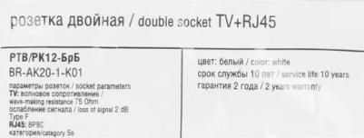 BRITE Розетка двойная TV+RJ45 кат.5E РТВ/РК12-БрБ белый, цена за 1 шт – фото 2