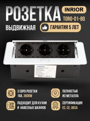 Выдвижная розетка TORO-01-80