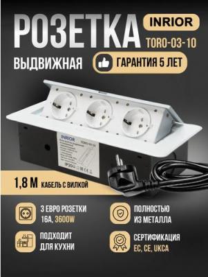 Выдвижной встраиваемый розетка TORO-03-10