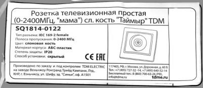 Розетка телевизионная простая (0-2400МГц, "мама") сл. кость "Таймыр" – фото 8