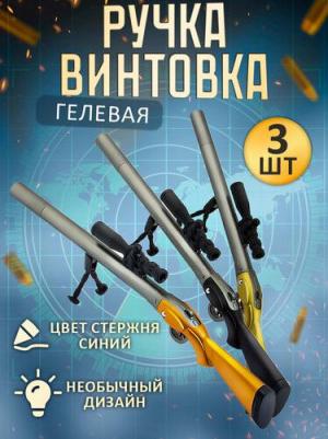 Набор ручек Ружья с прицелом 3 шт гелевые, синие – фото 2