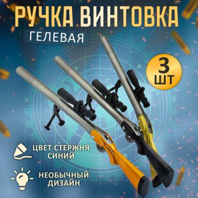 Набор ручек Ружья с прицелом 3 шт гелевые, синие