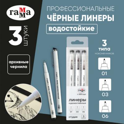 Набор линеров "Студия" черные, 3шт, 0,1/0,3/0,6мм