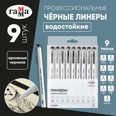 Набор линеров "Студия" черные, 9шт, 0,05/0,1/0,2/0,3/0,4/0,5/0,6/0,8/1,0мм