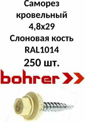Кровельный саморез 4,8x29 RAL 1014 слоновая кость 250 шт – фото 1