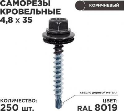 Кровельный саморез 4,8х35 RAL8019 (250 шт.)
