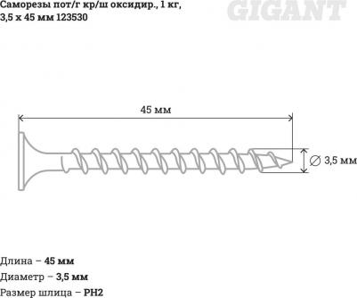 Саморезы 3,5x45, пот/г, кр/ш, оксидир, 1 кг. 123530 – фото 1