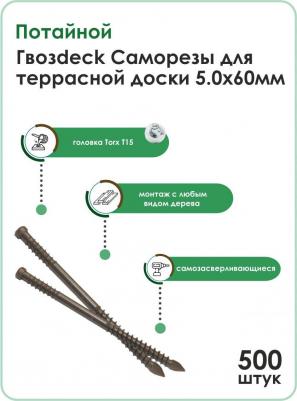 Саморез для Террасной доски Потайной 5,0*60 Окрашенный Torx15 Упаковка 500 шт
