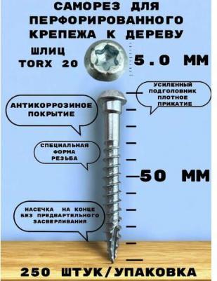 Саморез для перфорированного крепежа к деревянному основанию BSC 5,0*50 мм. Выпуклая головка, шлиц TX20 из углеродистой стали, 250 штук/упаковка